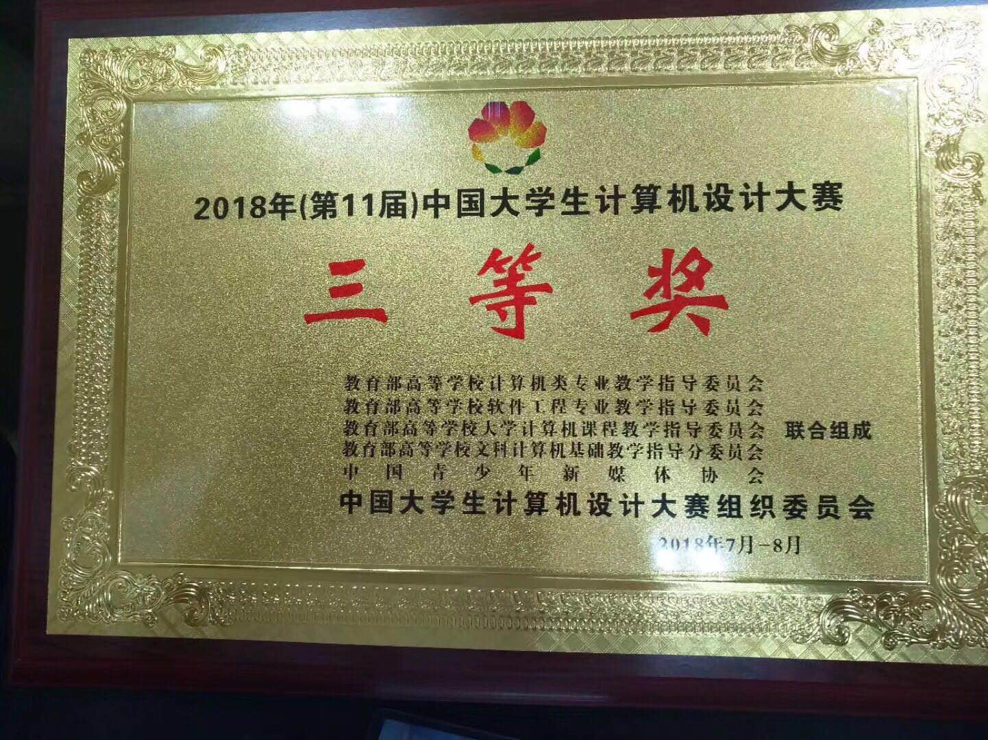 2018（第11届）中国大学生计算机设计大赛