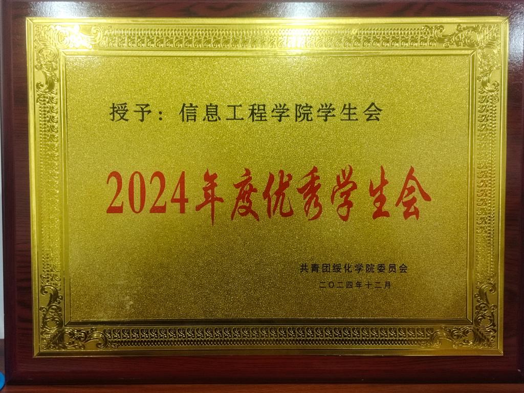 2024年度优秀学生会